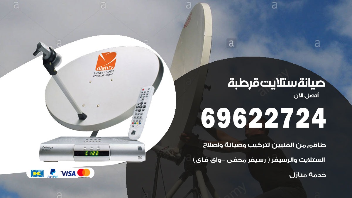 صيانة ستلايت قرطبة