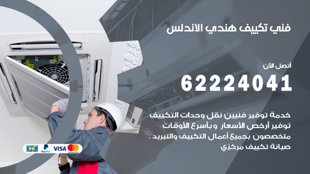 فني تكييف هندي الاندلس