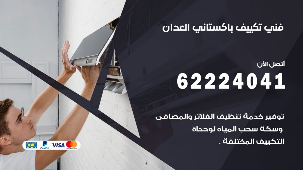 فني تكييف باكستاني العدان