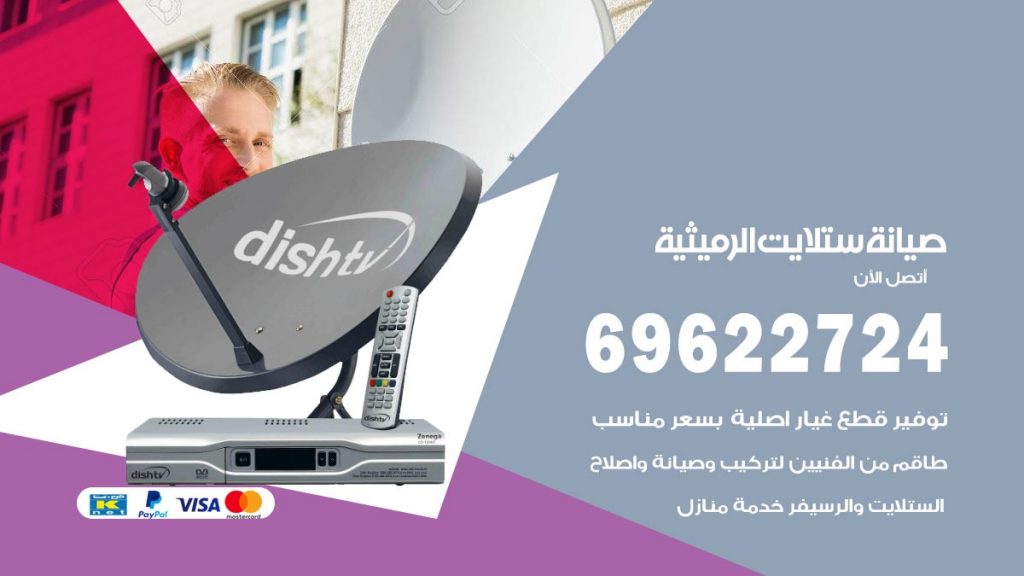 صيانة ستلايت الرميثية