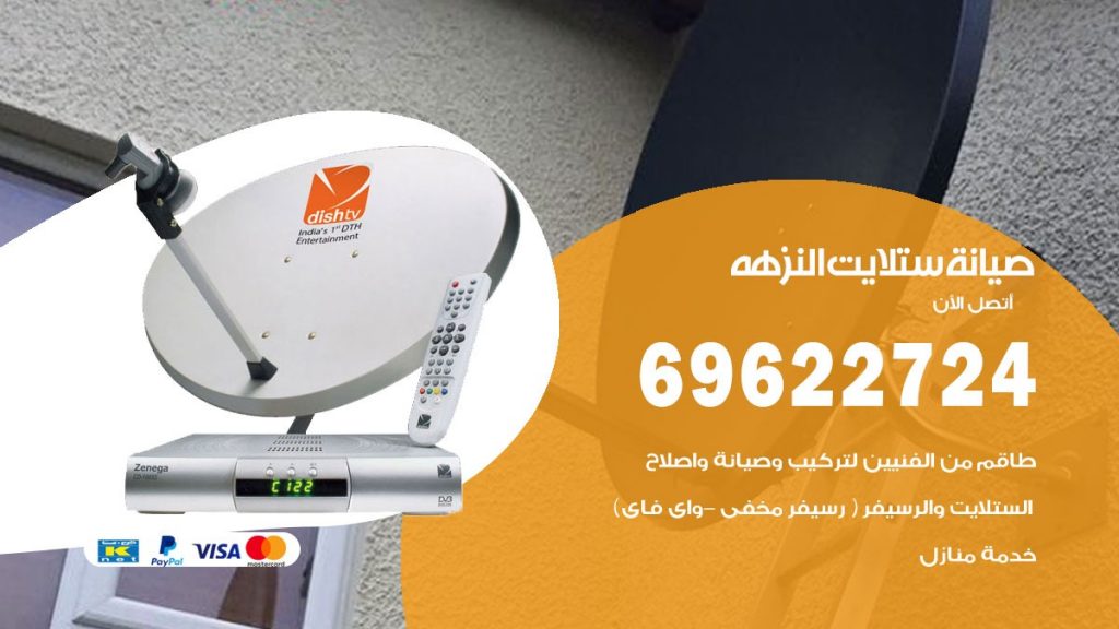 صيانة ستلايت النزهه