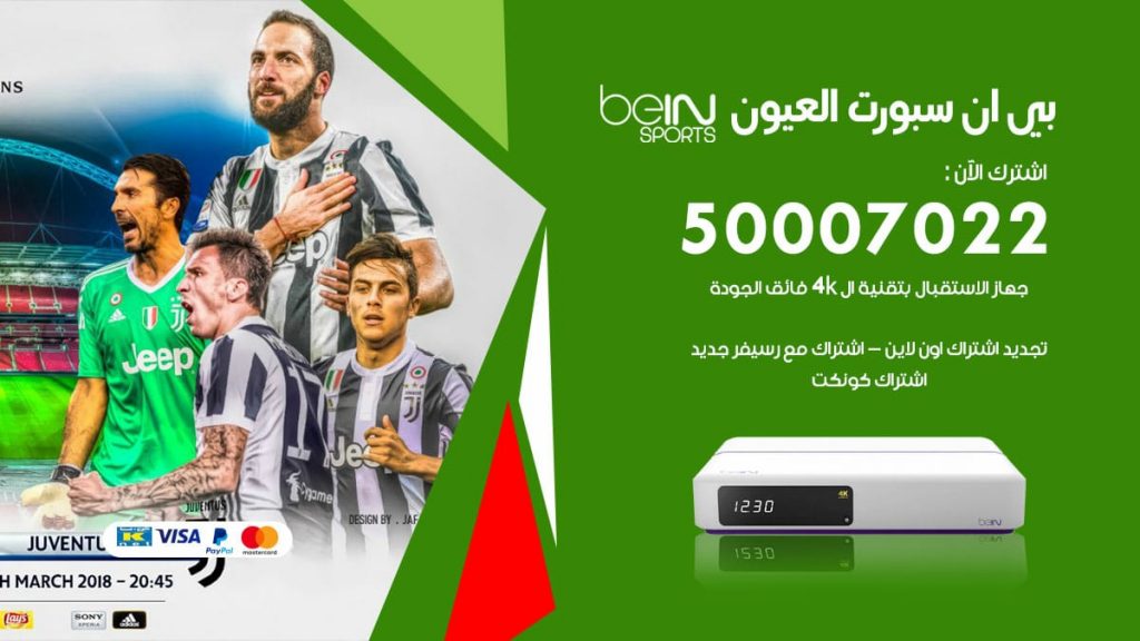 بي ان سبورت العيون