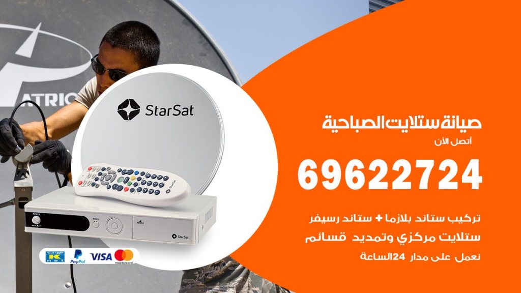 صيانة ستلايت الصباحية