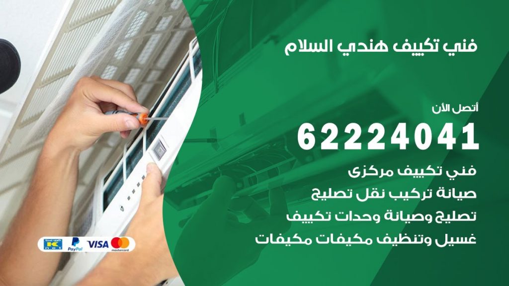 فني تكييف هندي السلام