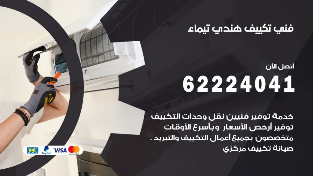 فني تكييف هندي تيماء