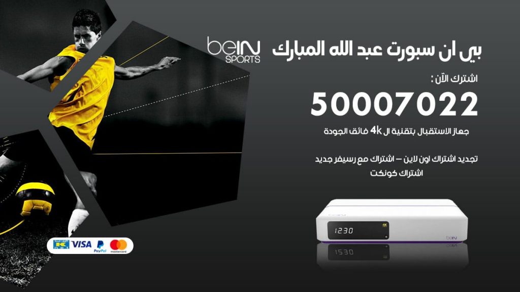 بي ان سبورت عبدالله المبارك