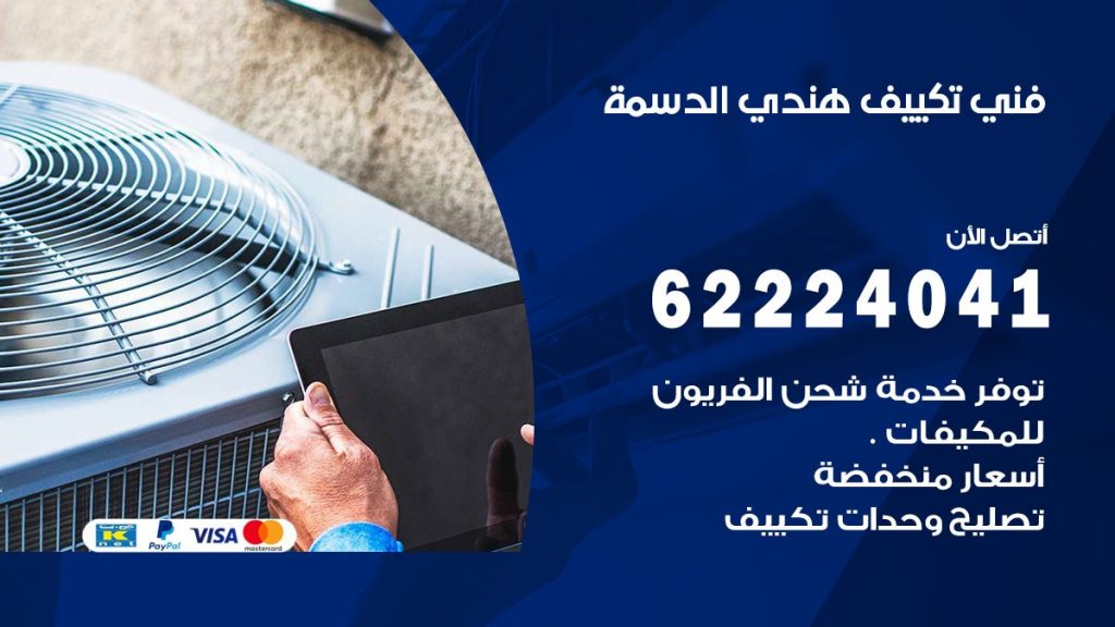 فني تكييف هندي الدسمة