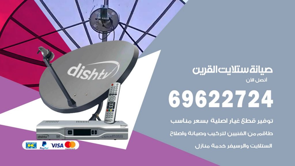 صيانة ستلايت القرين