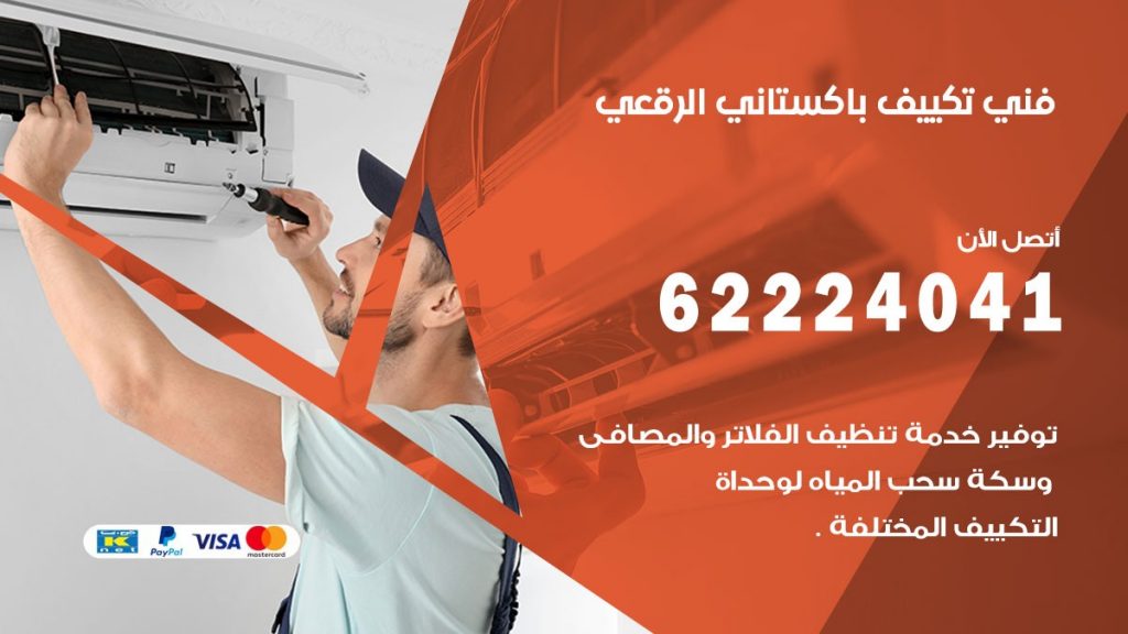 فني تكييف باكستاني الرقعى