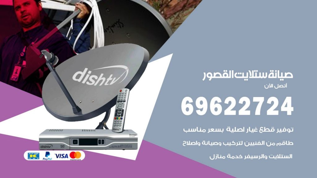 صيانة ستلايت القصور