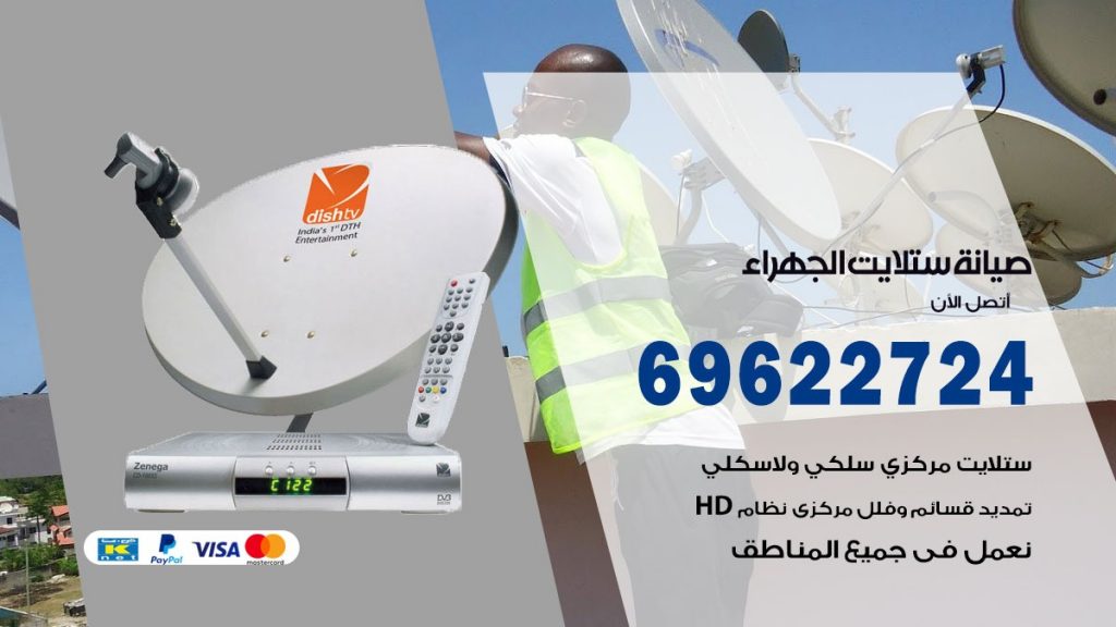 صيانة ستلايت الجهراء