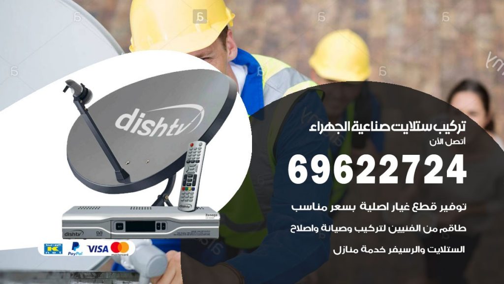 تركيب ستلايت صناعية الجهراء