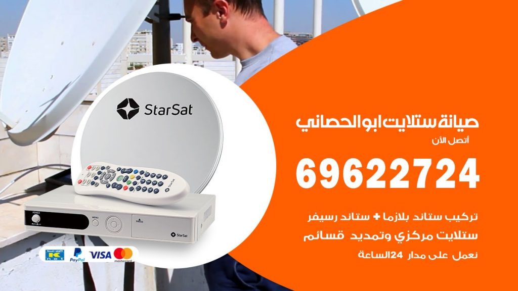 صيانة ستلايت ابوالحصاني