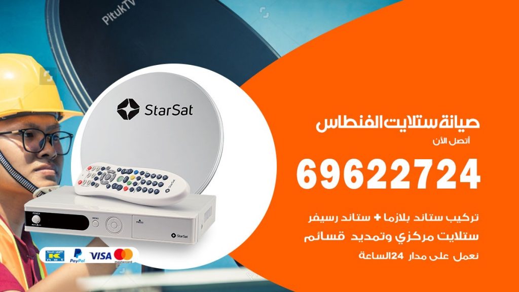 صيانة ستلايت الفنطاس