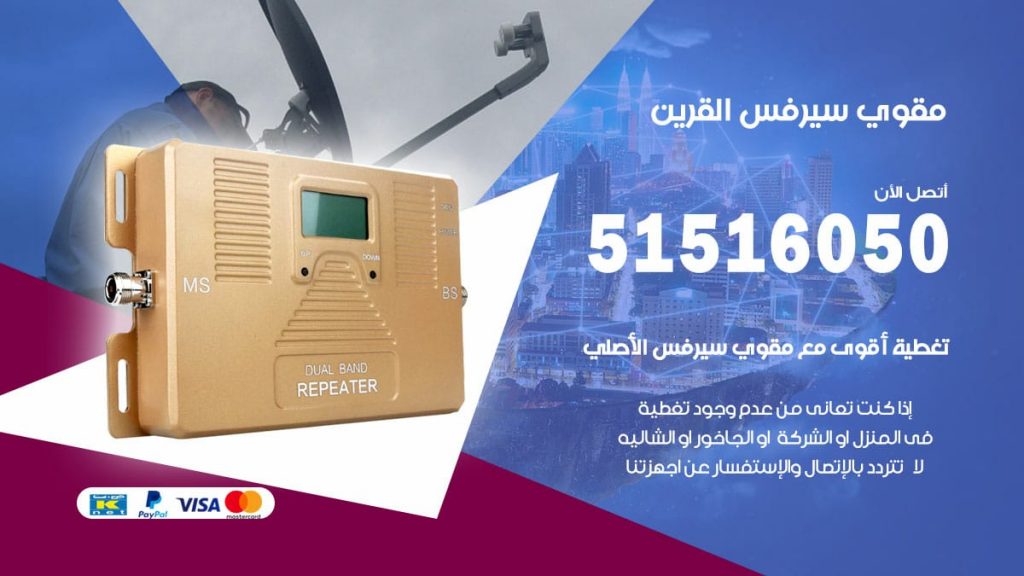 افضل مقوي سيرفس في القرين