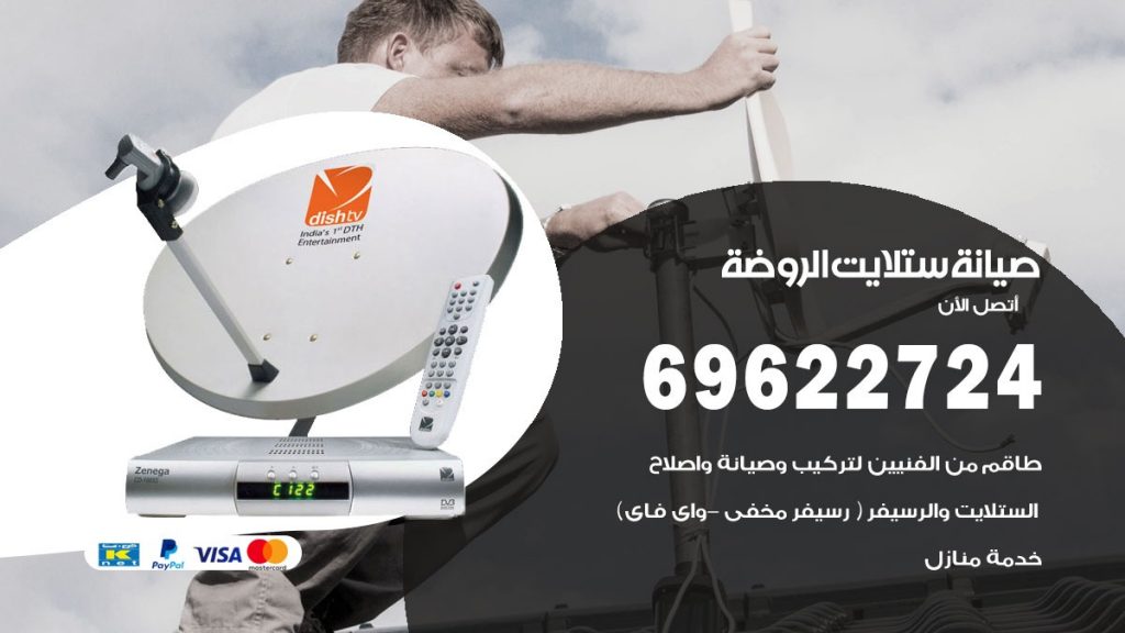 صيانة ستلايت الروضة