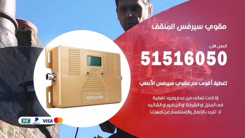 افضل مقوي سيرفس في المنقف