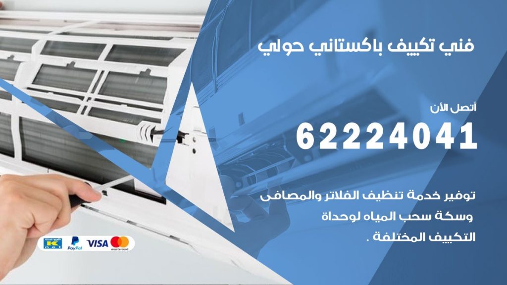 فني تكييف باكستاني حولي