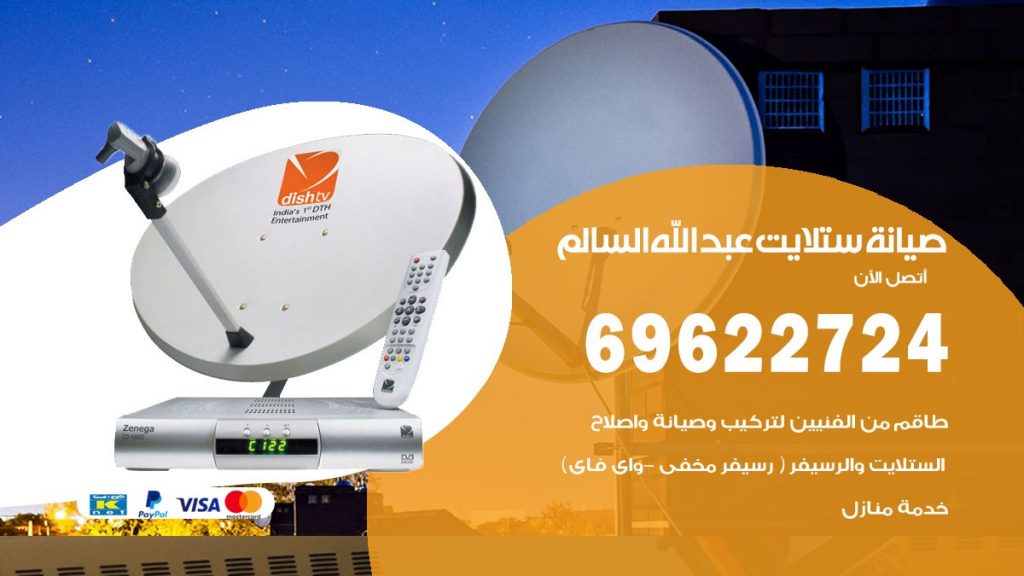 صيانة ستلايت عبدالله السالم