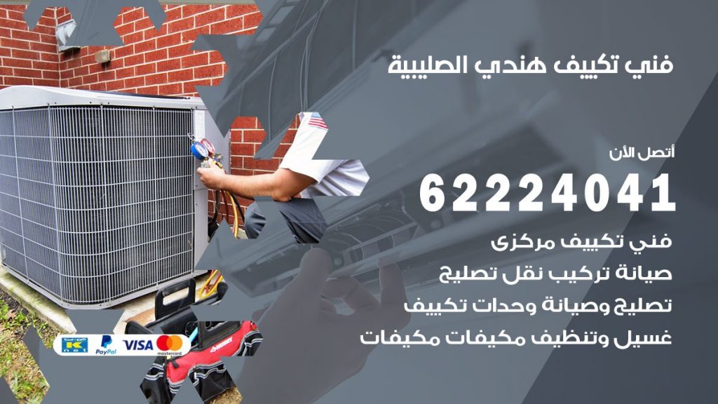 فني تكييف هندي الصليبية