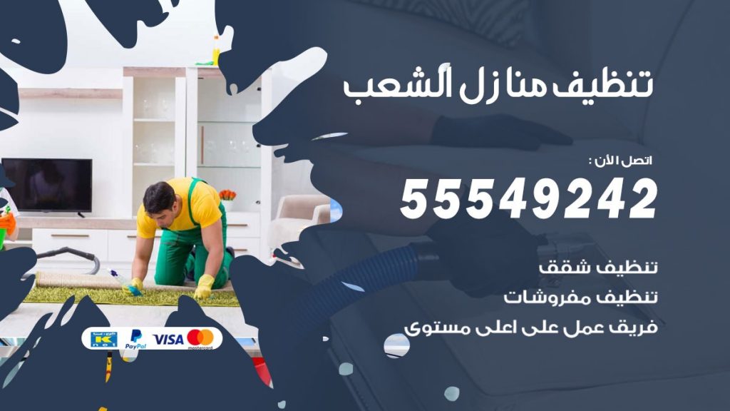تنظيف منازل الشعب