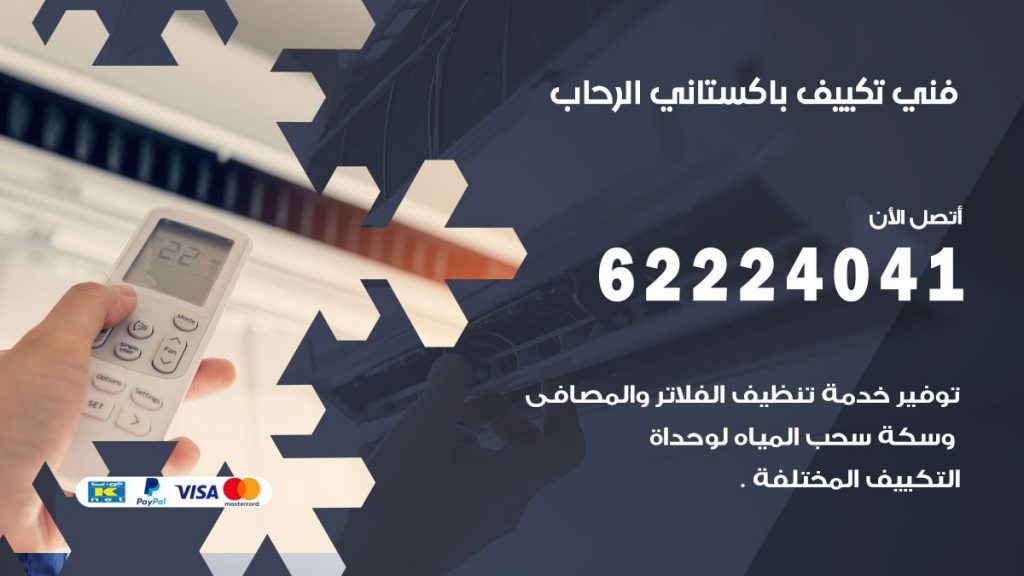 فني تكييف باكستاني الرحاب