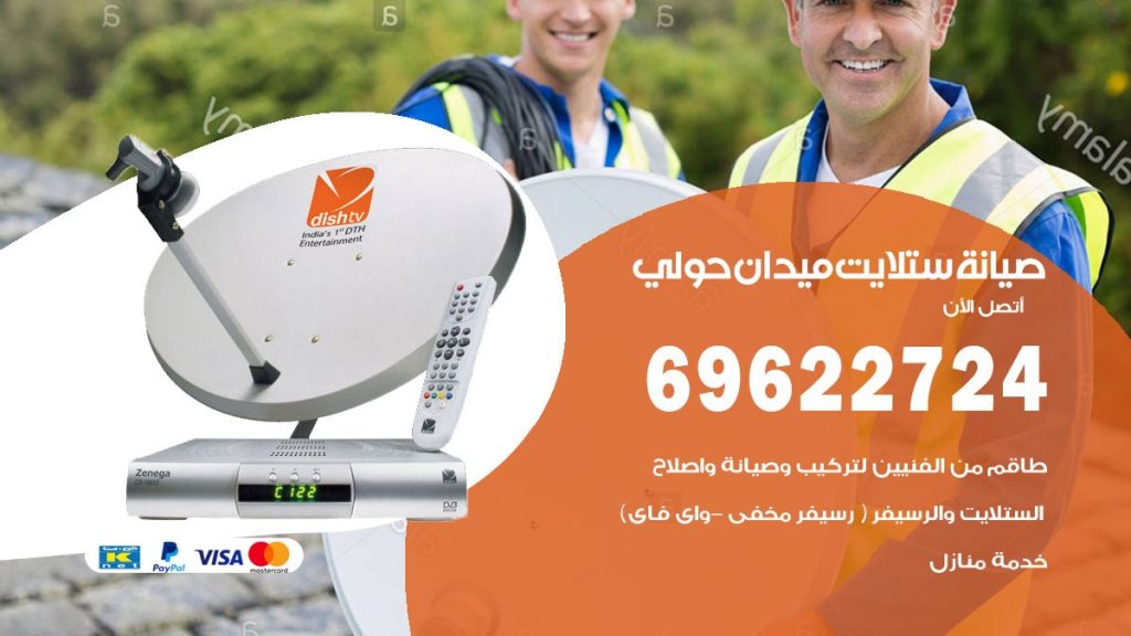 صيانة ستلايت ميدان حولي
