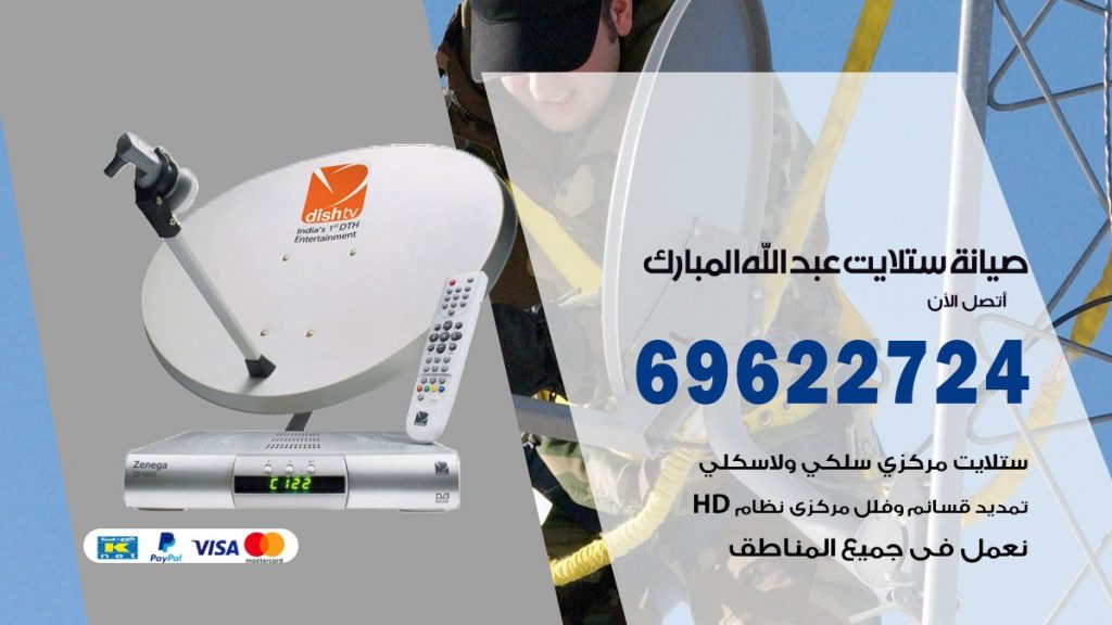 صيانة ستلايت عبدالله المبارك