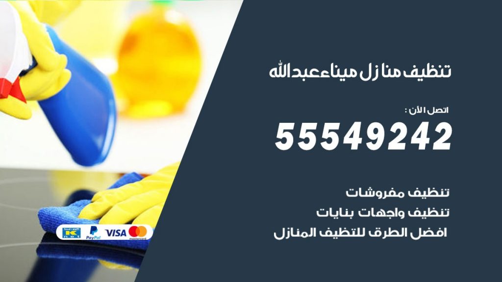 تنظيف منازل ميناء عبد الله