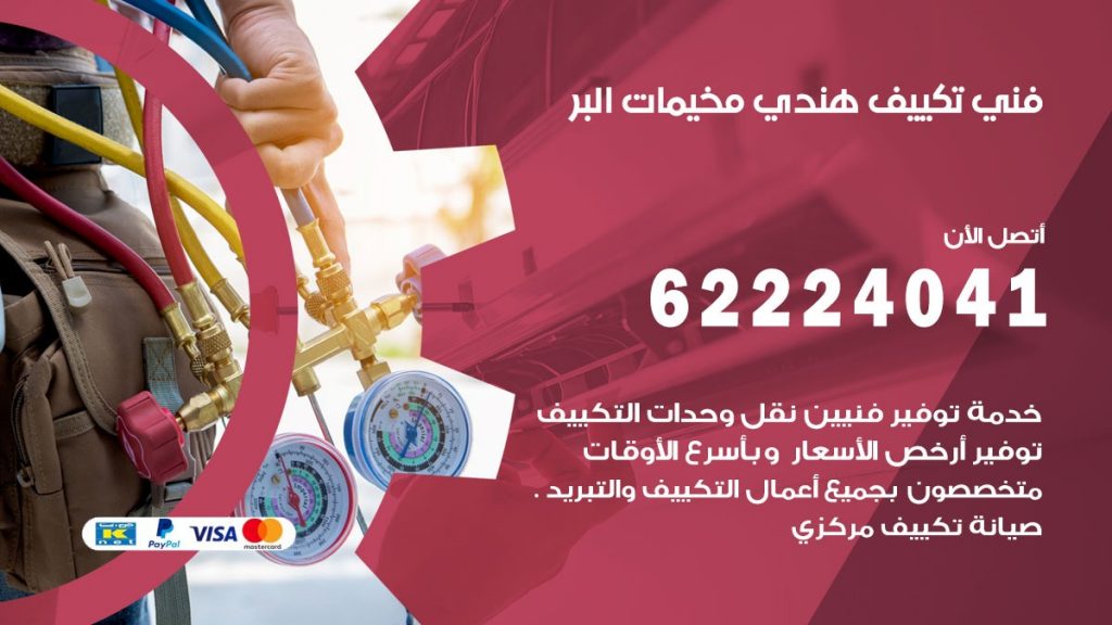 فني تكييف هندي مخيمات البر