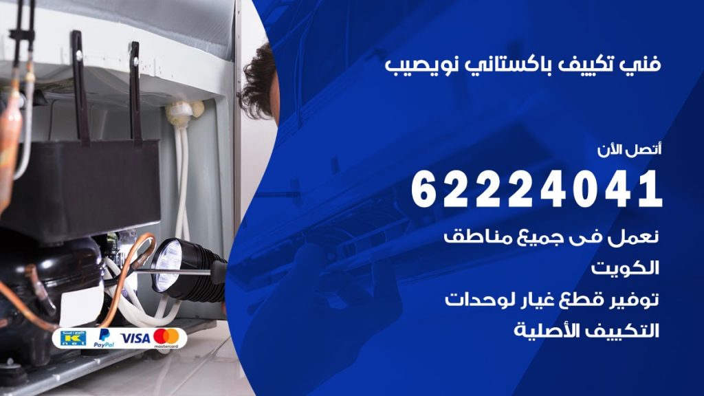 فني تكييف باكستاني نويصب