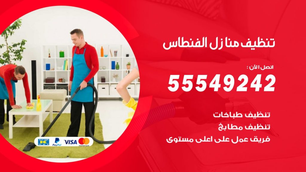 تنظيف منازل الفنطاس