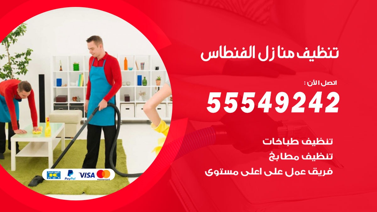 تنظيف منازل الفنطاس
