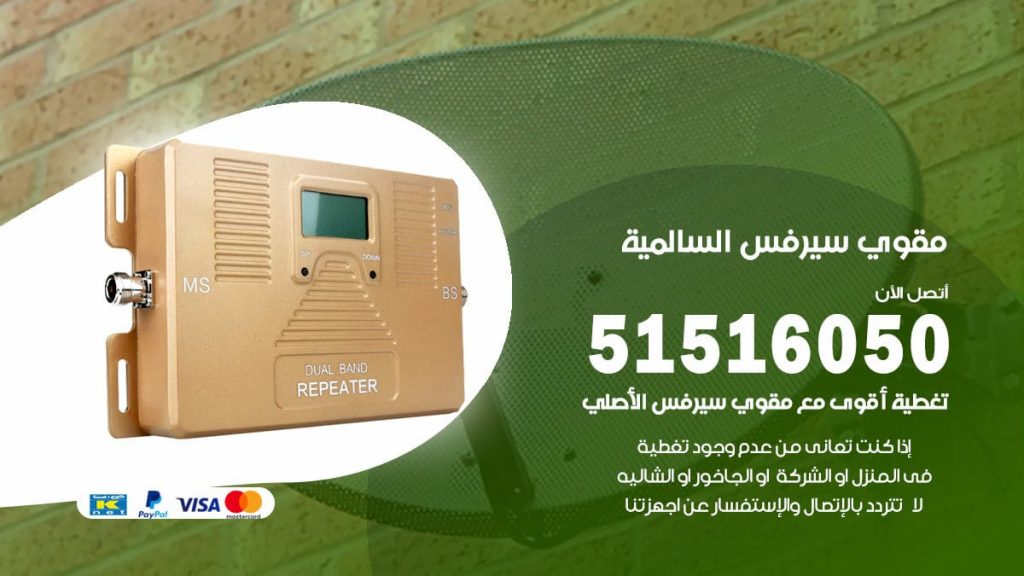 افضل مقوي سيرفس في السالمية
