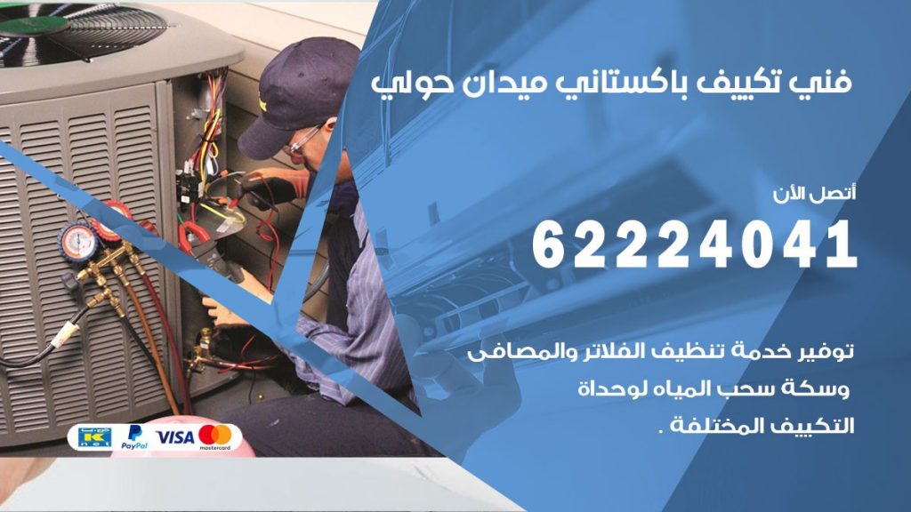 فني تكييف باكستاني ميدان حولي