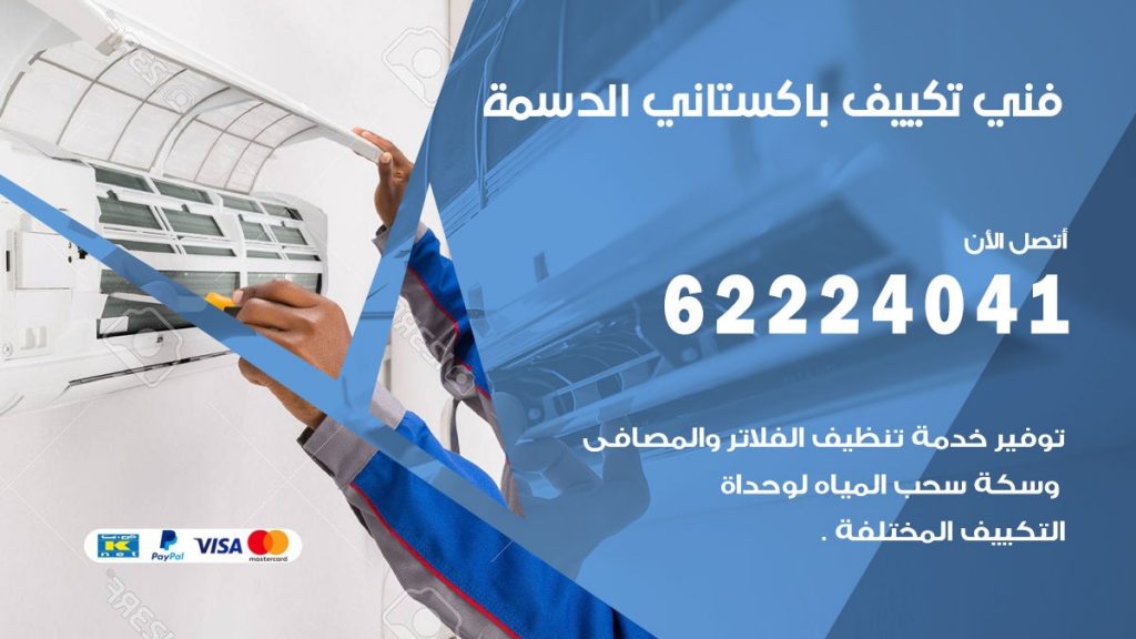 فني تكييف باكستاني الدسمة