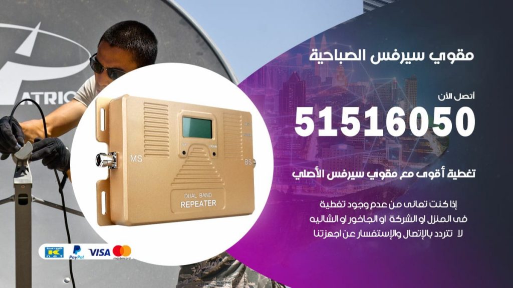 افضل مقوي سيرفس في الصباحية