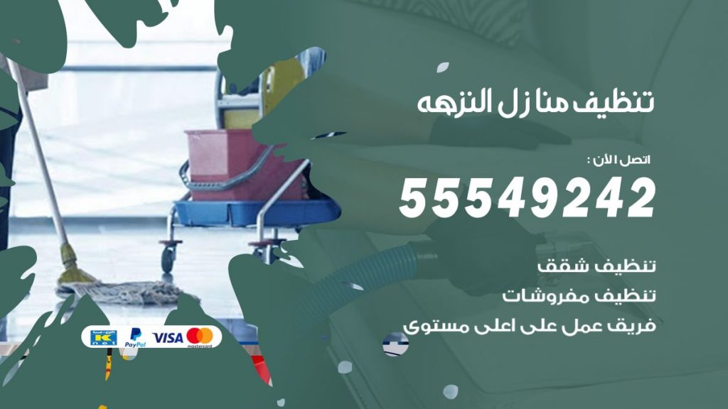 تنظيف منازل النزهه