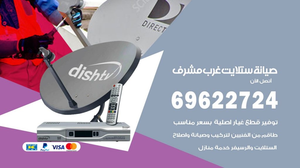 صيانة ستلايت غرب مشرف