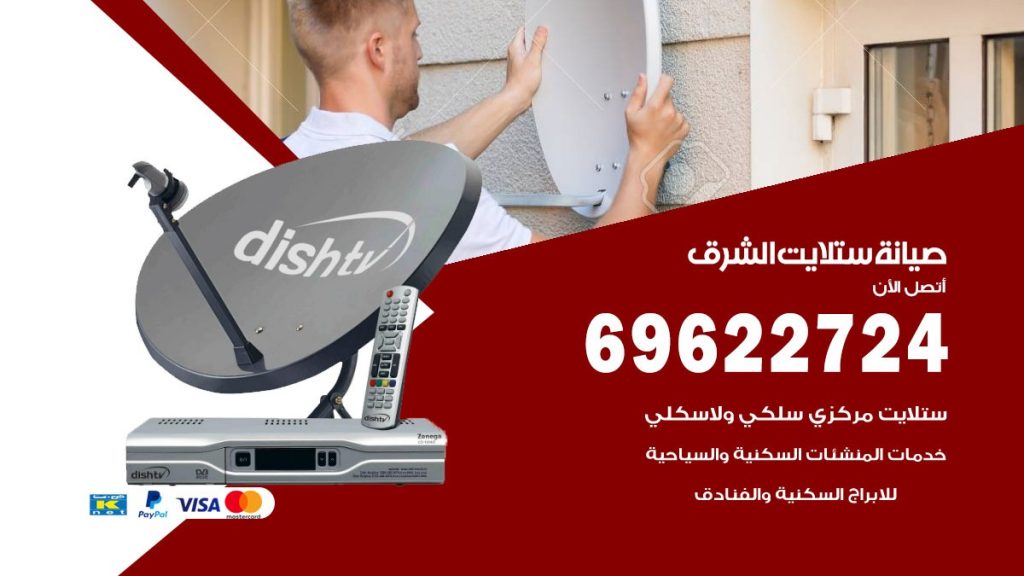 صيانة ستلايت الشرق
