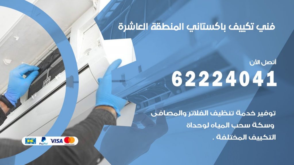 فني تكييف باكستاني المنطقة العاشرة