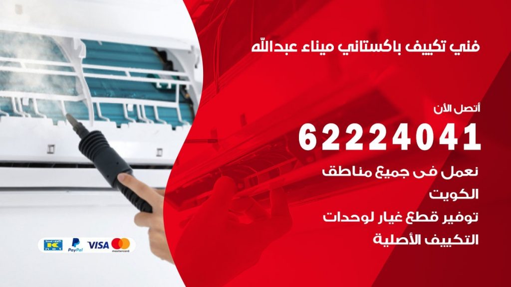 فني تكييف باكستاني ميناء عبدالله