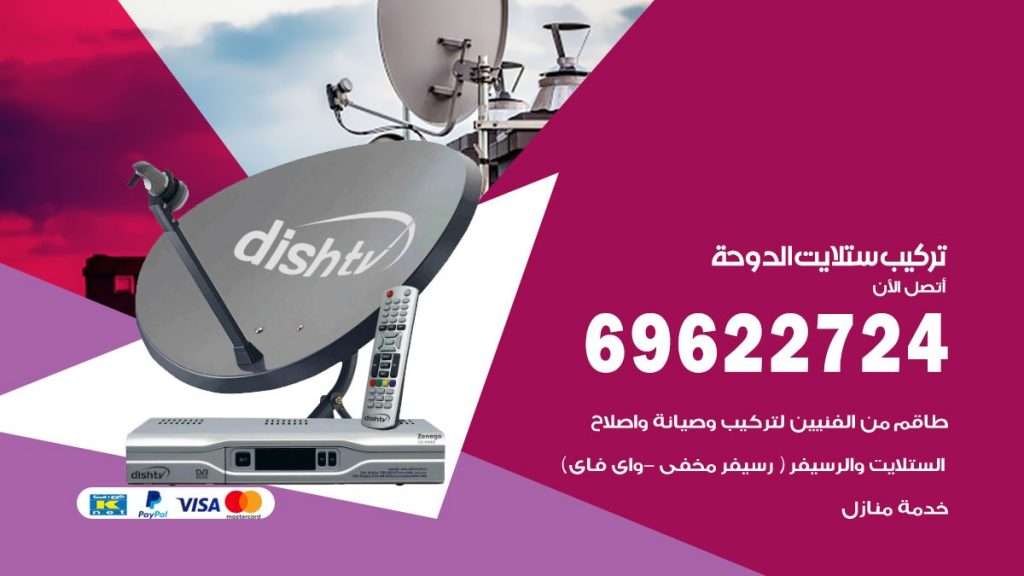 تركيب ستلايت الدوحة