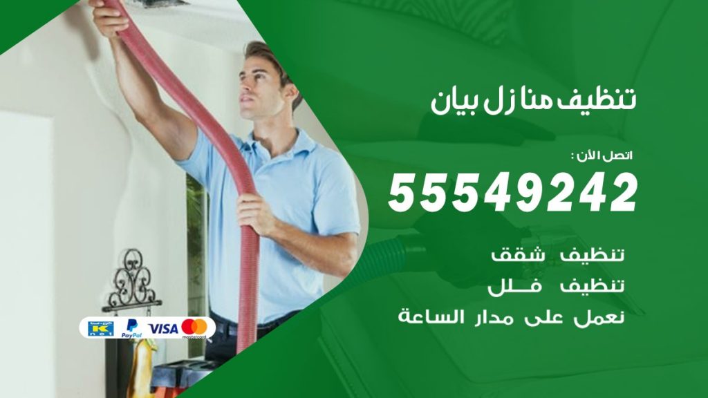 تنظيف منازل بيان