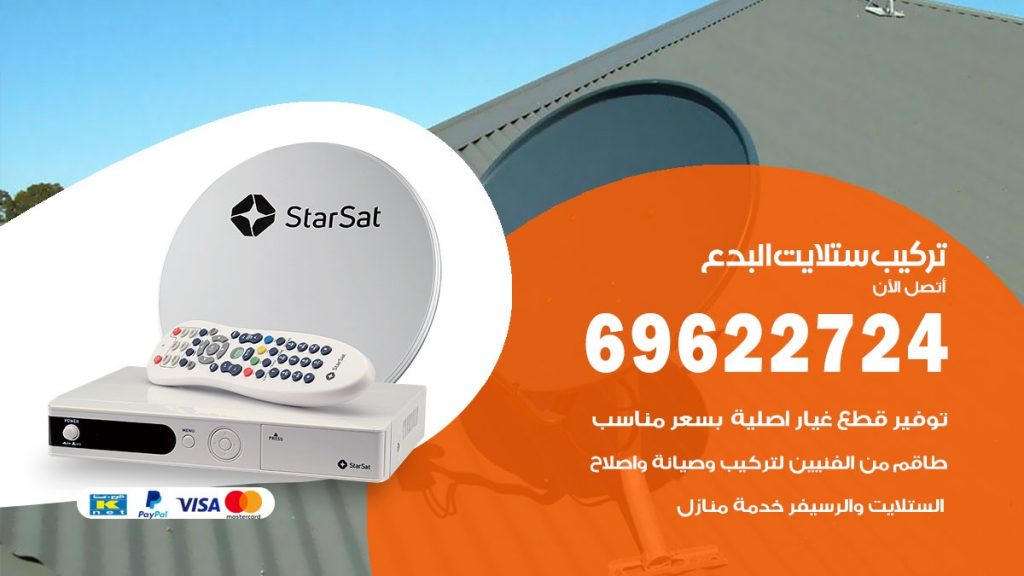 تركيب ستلايت البدع