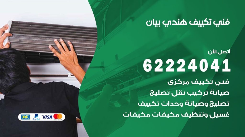 فني تكييف هندي بيان