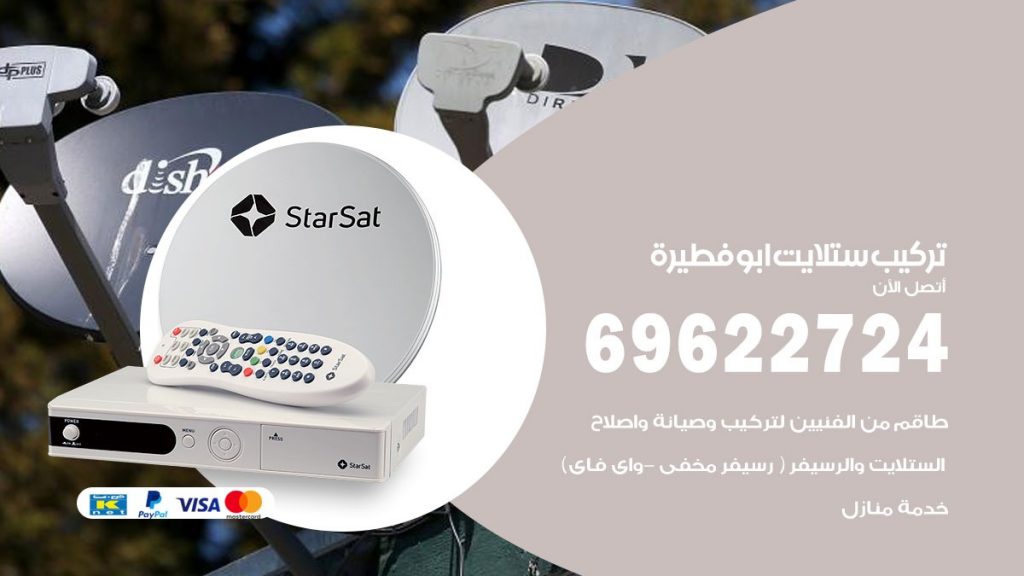 تركيب ستلايت ابوفطيرة