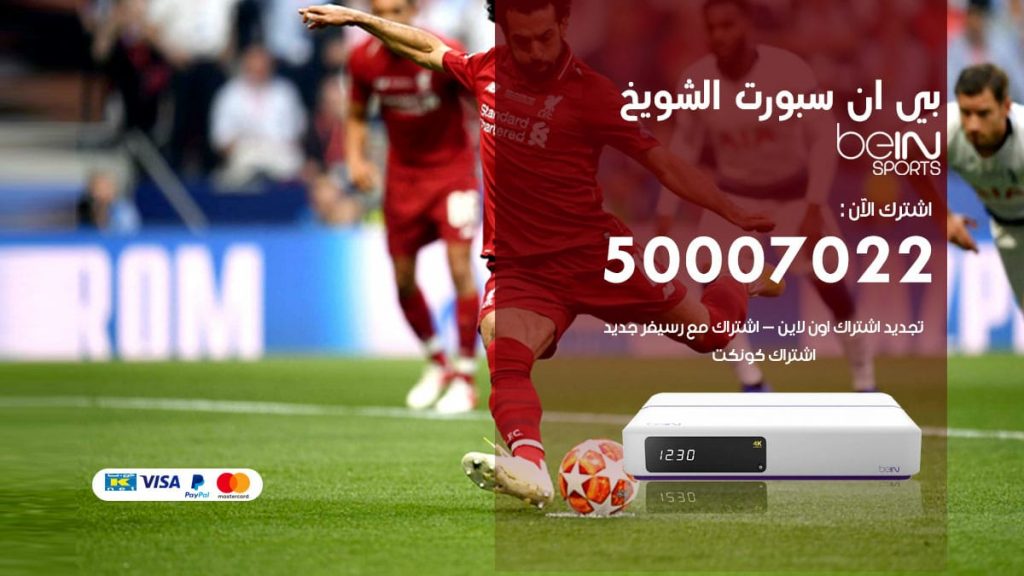 بي ان سبورت الشويخ