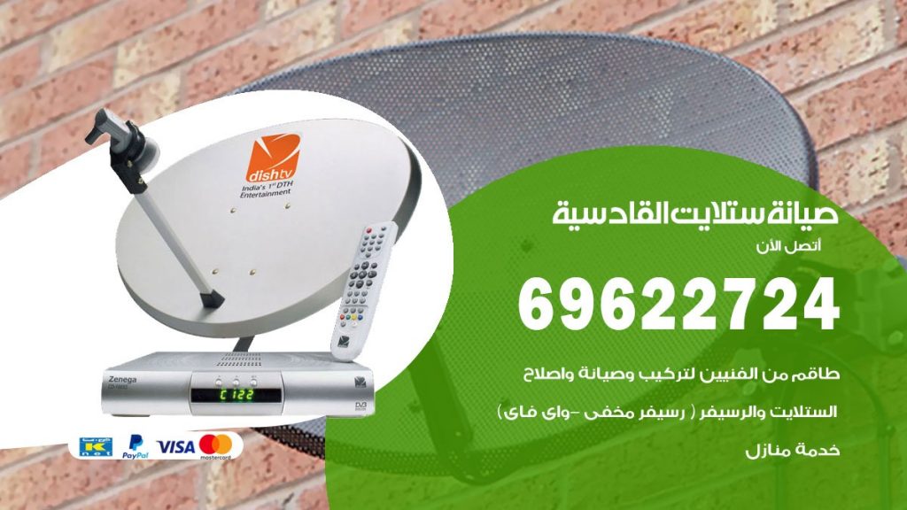 صيانة ستلايت القادسية