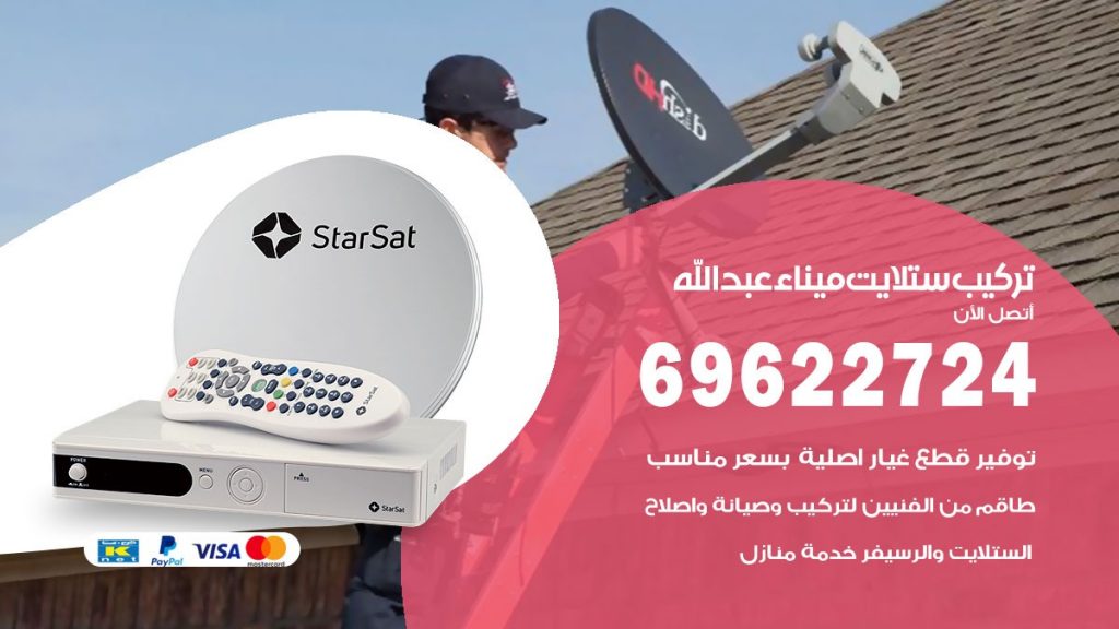 تركيب ستلايت ميناء عبدالله